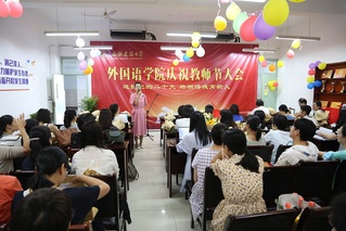 外国语学院召开教师节庆祝大会